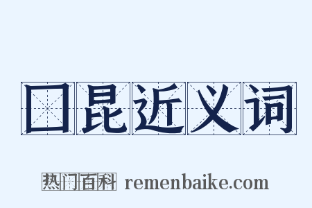 囗昆近义词是什么意思的图片